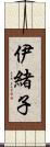 伊緒子 Scroll