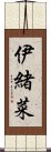 伊緒菜 Scroll