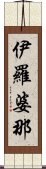 伊羅婆那 Scroll