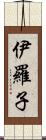 伊羅子 Scroll