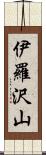 伊羅沢山 Scroll