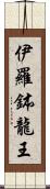 伊羅鉢龍王 Scroll