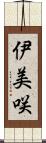 伊美咲 Scroll