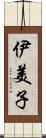 伊美子 Scroll