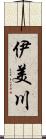 伊美川 Scroll