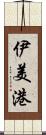 伊美港 Scroll