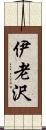 伊老沢 Scroll