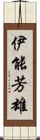 伊能芳雄 Scroll