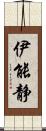 伊能静 Scroll