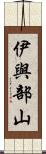 伊與部山 Scroll