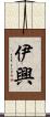 伊興 Scroll
