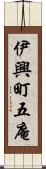 伊興町五庵 Scroll