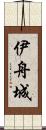 伊舟城 Scroll