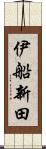 伊船新田 Scroll