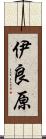 伊良原 Scroll