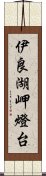 伊良湖岬燈台 Scroll