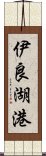 伊良湖港 Scroll