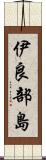 伊良部島 Scroll