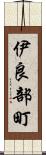 伊良部町 Scroll