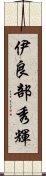 伊良部秀輝 Scroll