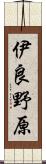 伊良野原 Scroll