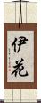 伊花 Scroll