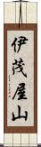 伊茂屋山 Scroll