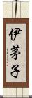 伊茅子 Scroll