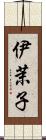 伊茉子 Scroll