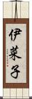 伊菜子 Scroll