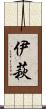 伊萩 Scroll