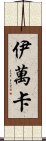 伊萬卡 Scroll