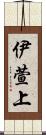 伊萱上 Scroll