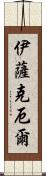 Isaac Earl Scroll