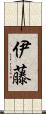 伊藤 Scroll