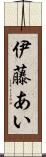 伊藤あい Scroll