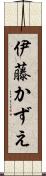 伊藤かずえ Scroll