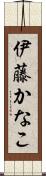 伊藤かなこ Scroll