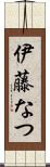 伊藤なつ Scroll