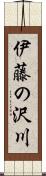 伊藤の沢川 Scroll