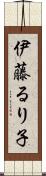 伊藤るり子 Scroll