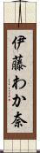 伊藤わか奈 Scroll
