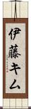 伊藤キム Scroll