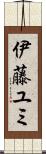 伊藤ユミ Scroll