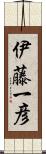 伊藤一彦 Scroll