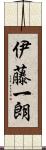 伊藤一朗 Scroll