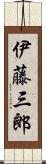 伊藤三郎 Scroll