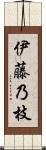伊藤乃枝 Scroll