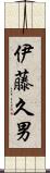 伊藤久男 Scroll
