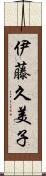 伊藤久美子 Scroll